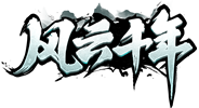 风云千年